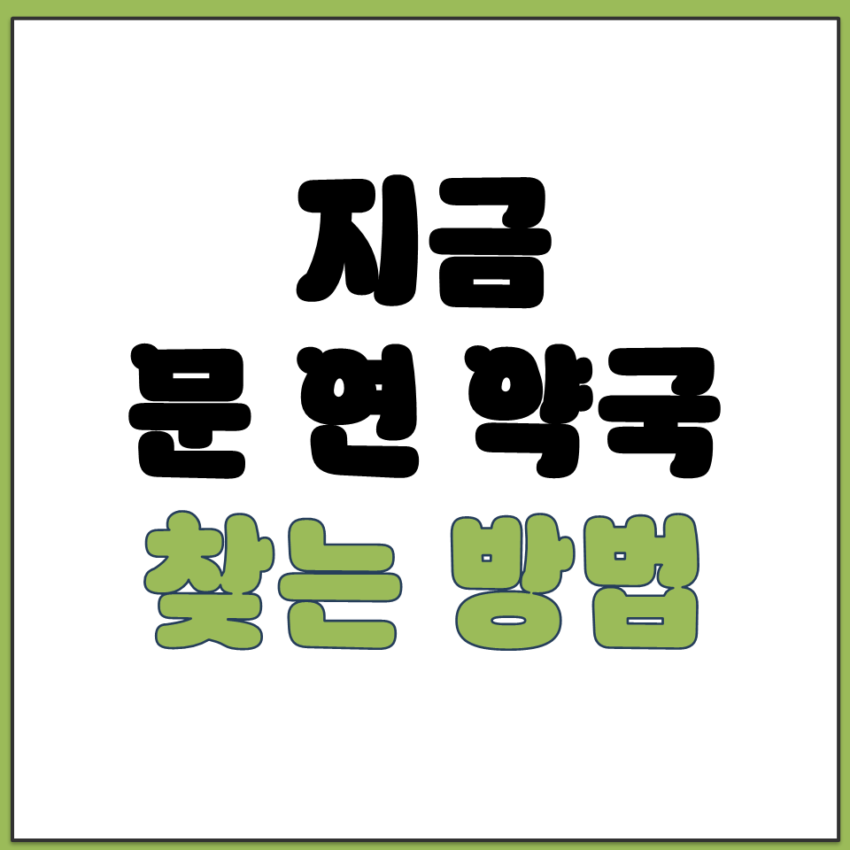 지금 문 연 약국 어디서 찾나 24시 약국 조회 콜센터.png