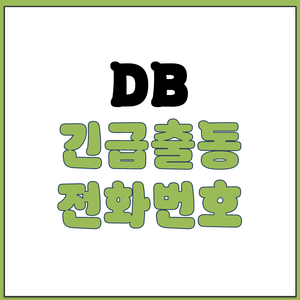 DB손보 다이렉트 자동차보험 긴급출동 서비스 전화번호.png