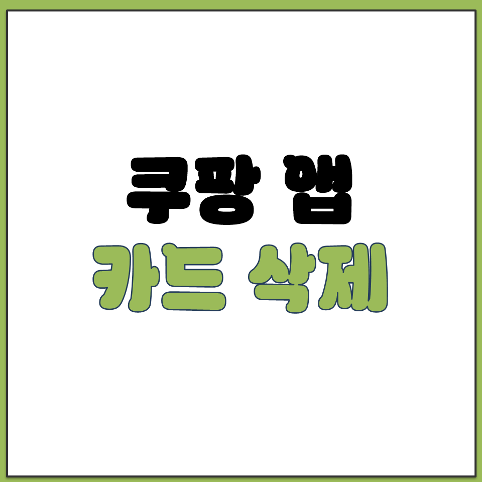 쿠팡 앱에서 등록된 결제 카드 삭제하는 방법 가이드.png