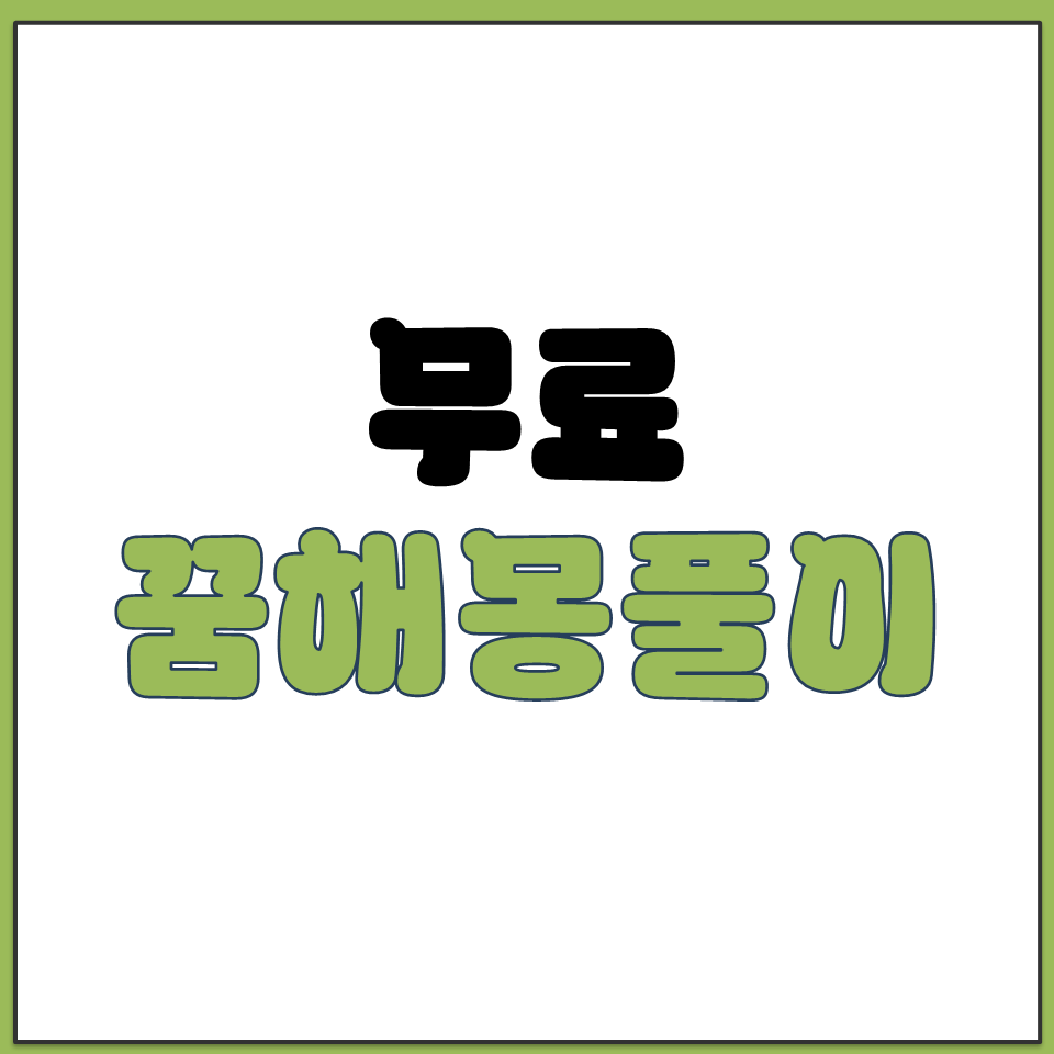 무료 꿈 해몽 풀이 사이트 어제 꾼 꿈의 의미 바로해석.png