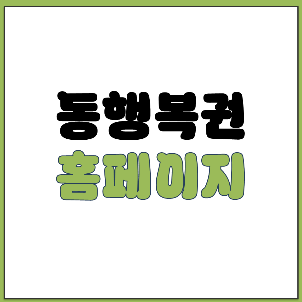 로또 동행복권 홈페이지 바로가기 공식 접속 경로 안내.png