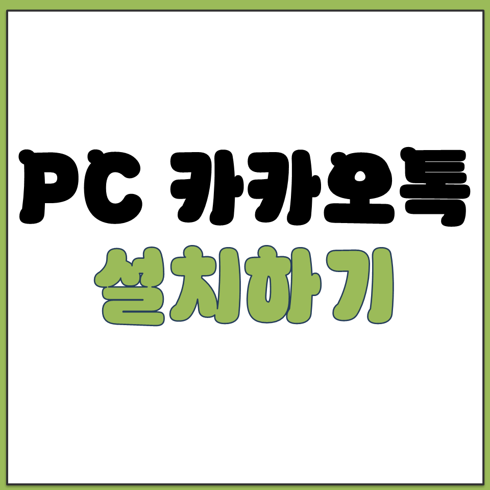 PC카카오톡 설치하기 방법.png