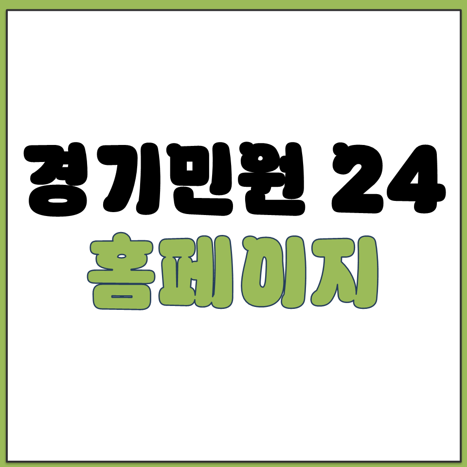 경기민원 24 홈페이지 바로가기 누리집 사이트 주소.png