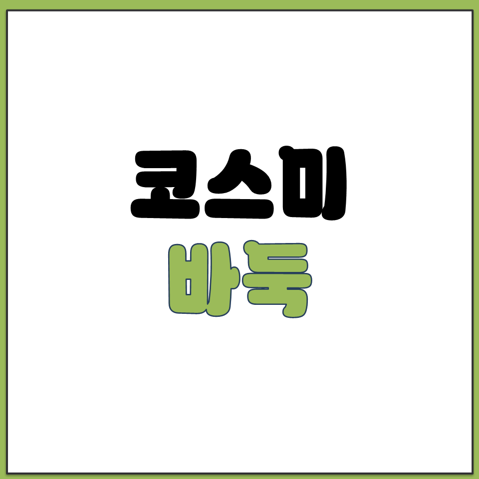 바둑 처음 배우는 초보자 코스미 무료 사이트 연습하기.png