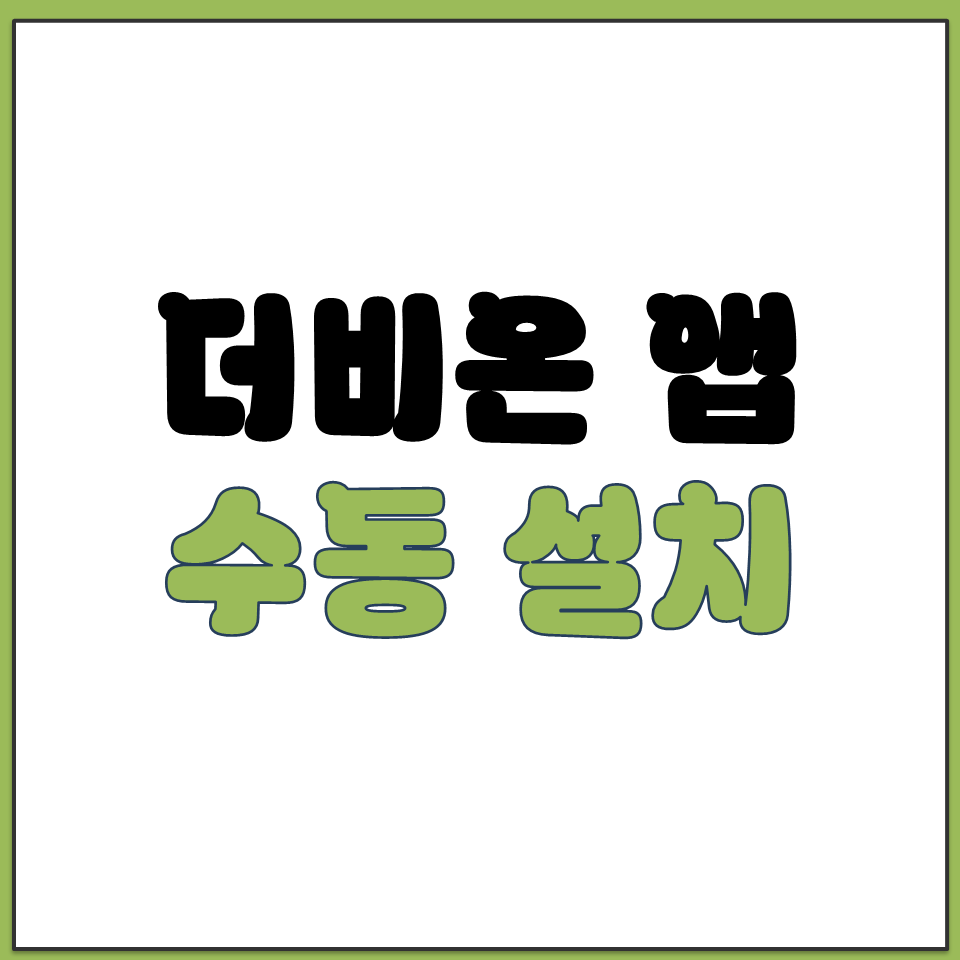 더비온 앱 안드로이드 수동 설치 방법 및 마사회 주소.png