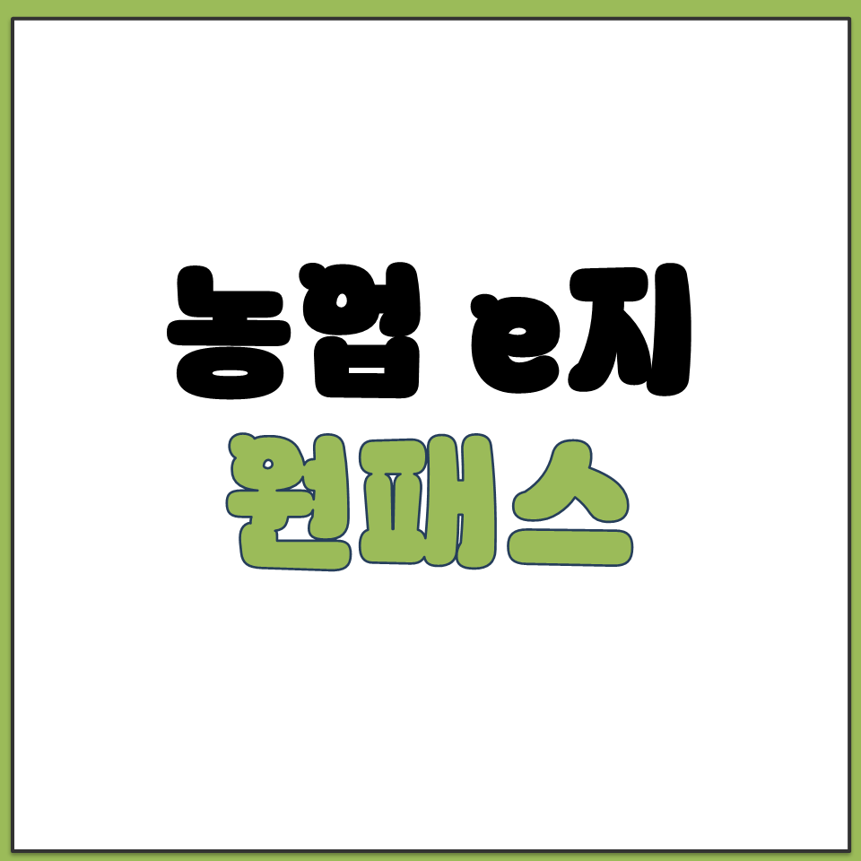 농업e지 원패스 화면에서 확인 가능한 정보 종류 총정리.png