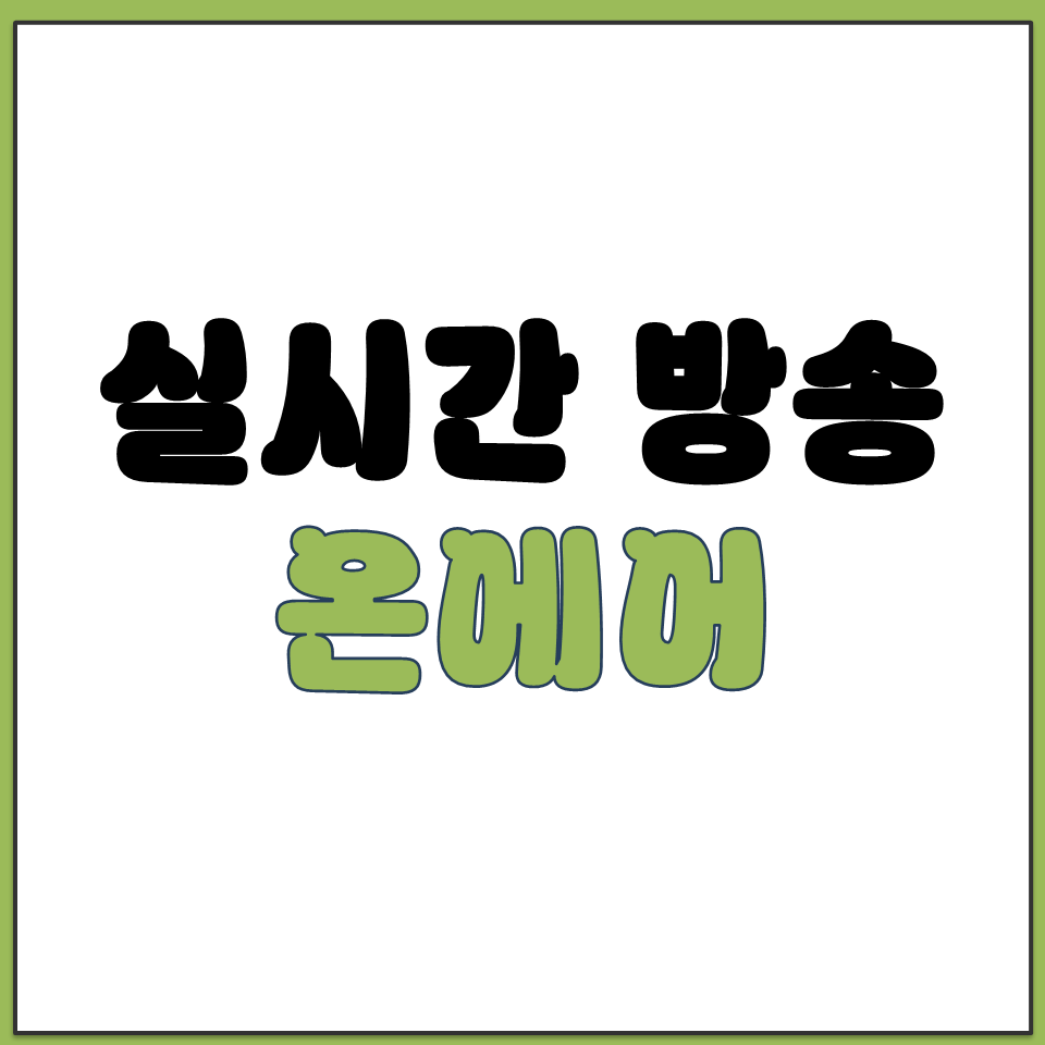 MBC SBS 실시간 방송 무료 온에어 바로가기 링크.png