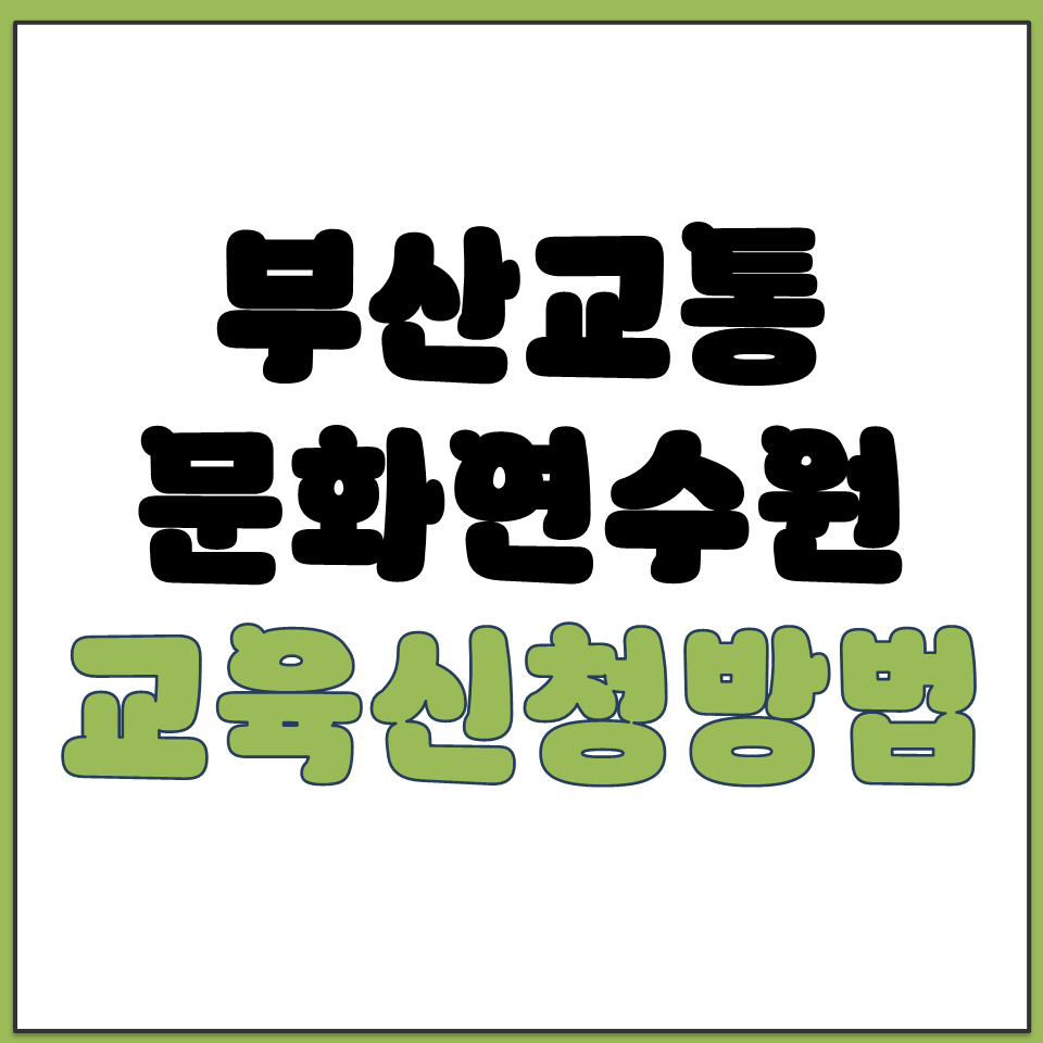 부산교통문화연수원 사이트 신규 보수 심화 교육 신청방법.png