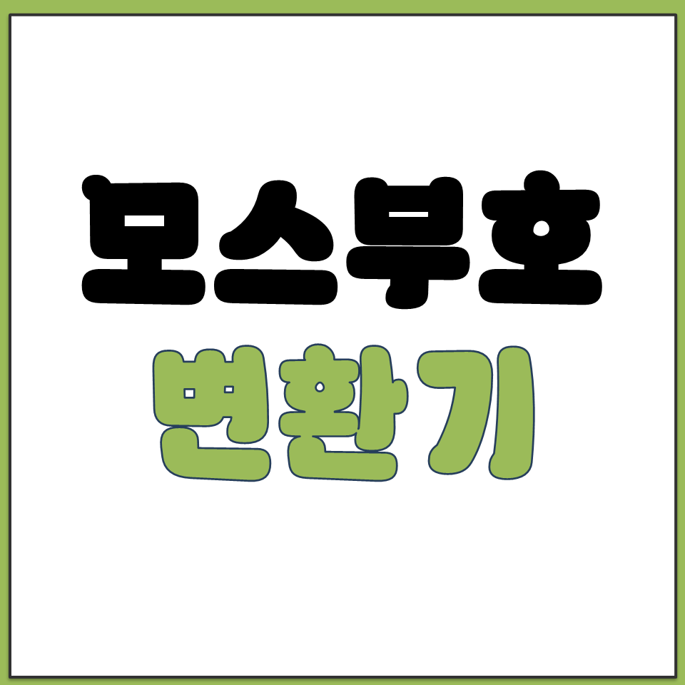 모스부호 변환기 연습 한글 영어 알파벳 숫자 바꾸기.png