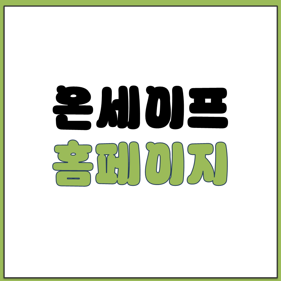 경비원 온라인 직무교육 사이트 온세이프 바로가기.png