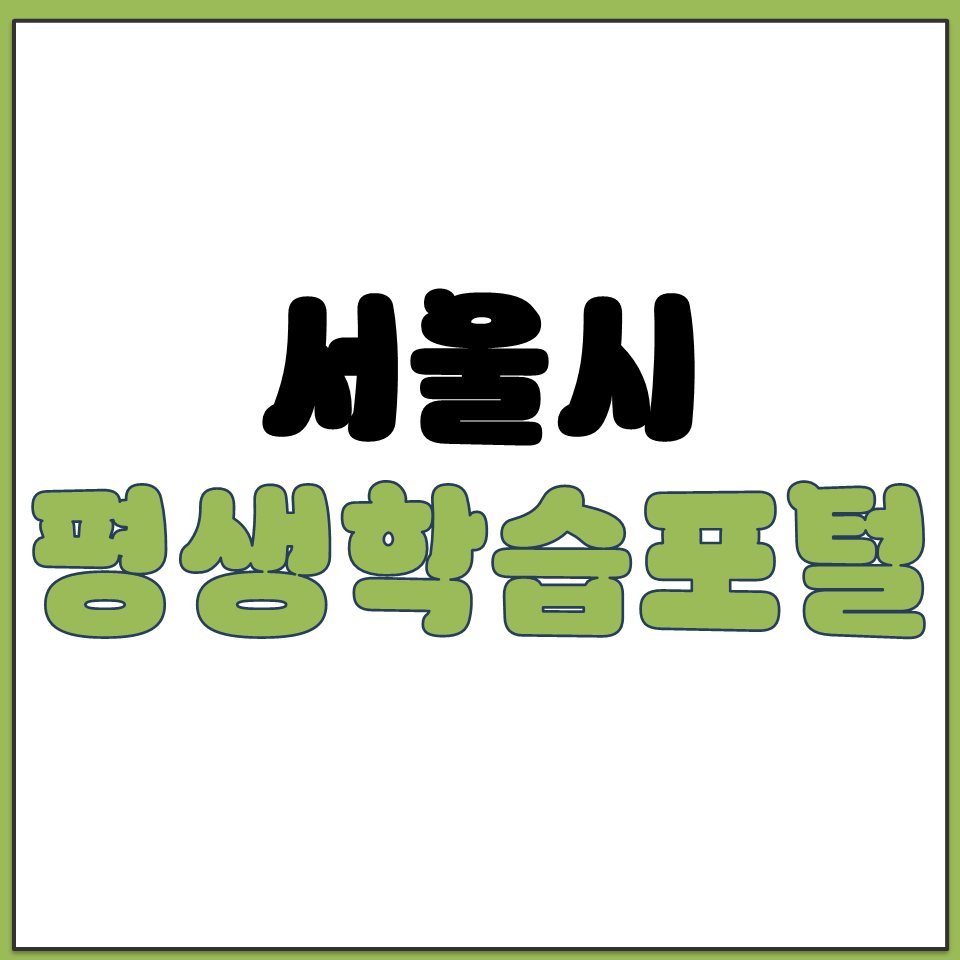 서울시 평생학습포털 홈페이지 바로가기.png