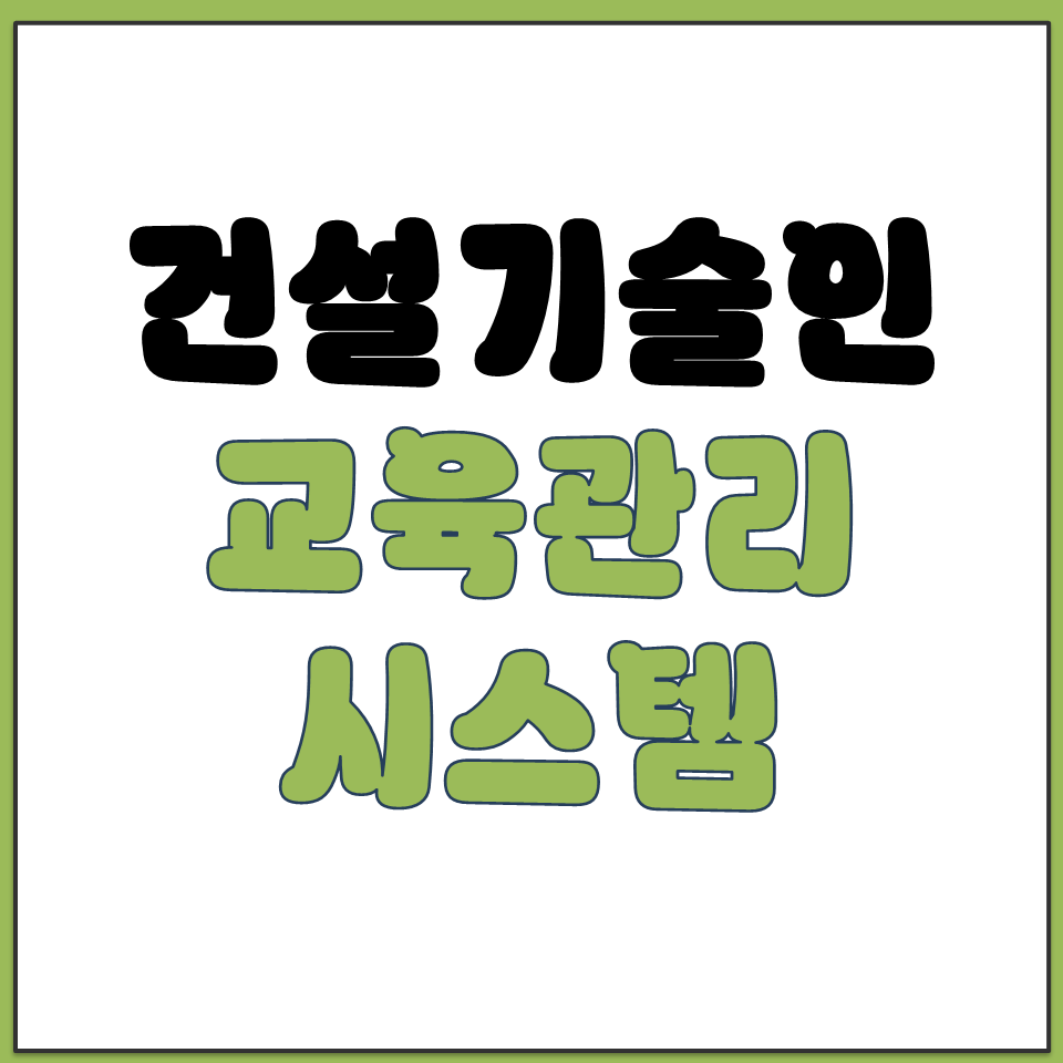 건설기술인 교육 관리 통합 시스템 바로가기 수강 사이트.png