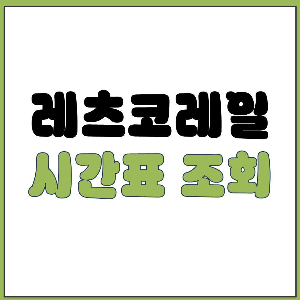 레츠코레일 홈페이지 KTX 기차 열차 시간표 조회 다운.png