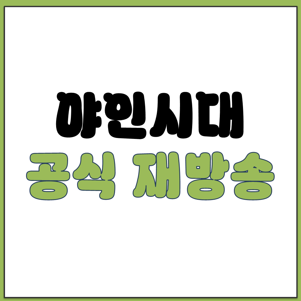 야인시대 드라마 재방송 SBS공식 영상 다시 보러가기.png