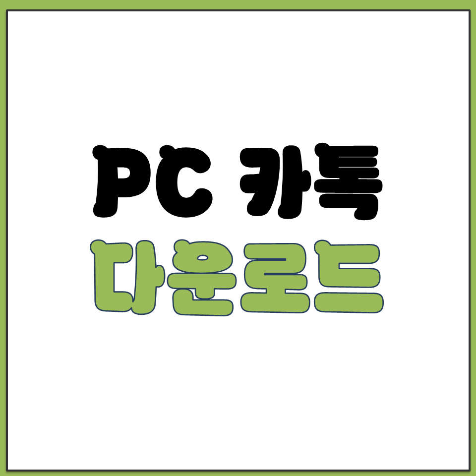 PC 카톡 카카오톡 설치하기 다운로드 사이트 주소 가기.png