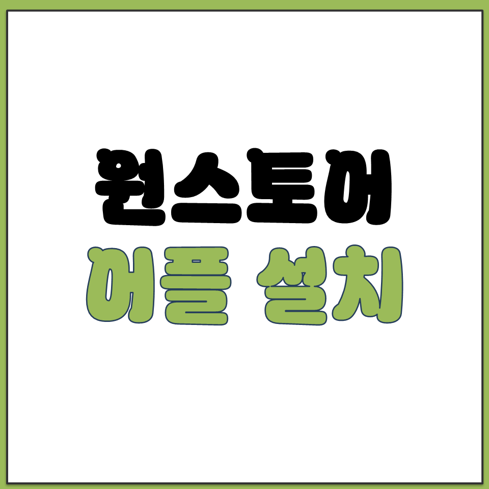원스토어 어플 다운로드 설치 바로가기 공식 홈페이지.png