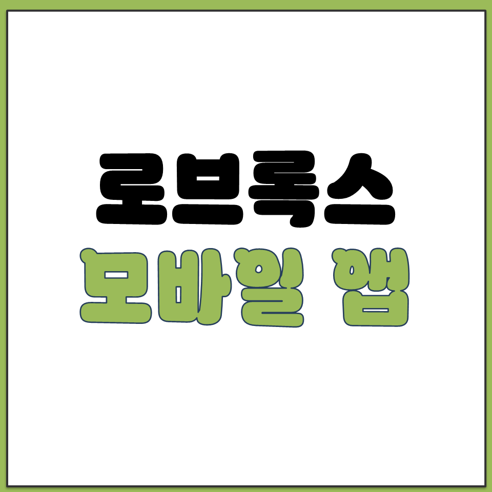 로브록스 모바일 앱 다운로드 아이폰 안드로이드 설치.png