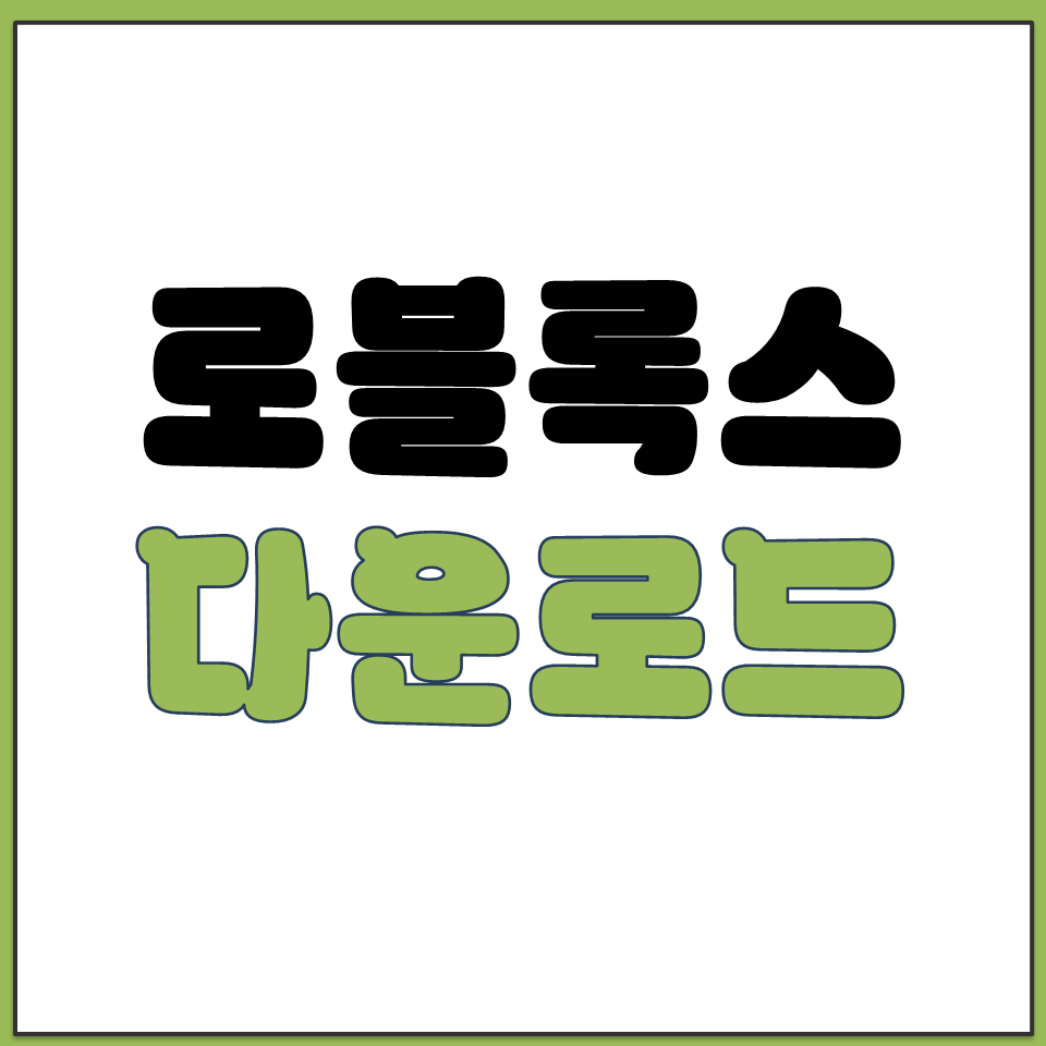로블록스 로블럭스 PC 폰 앱 어플 공식 설치 다운로드.png