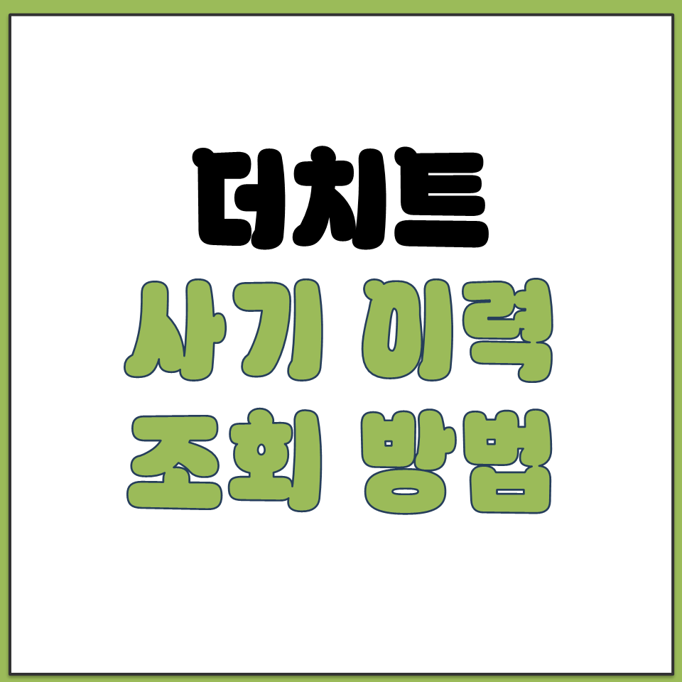 더치트 연락처 계좌번호로 사기 이력 무료 조회하는 방법.png