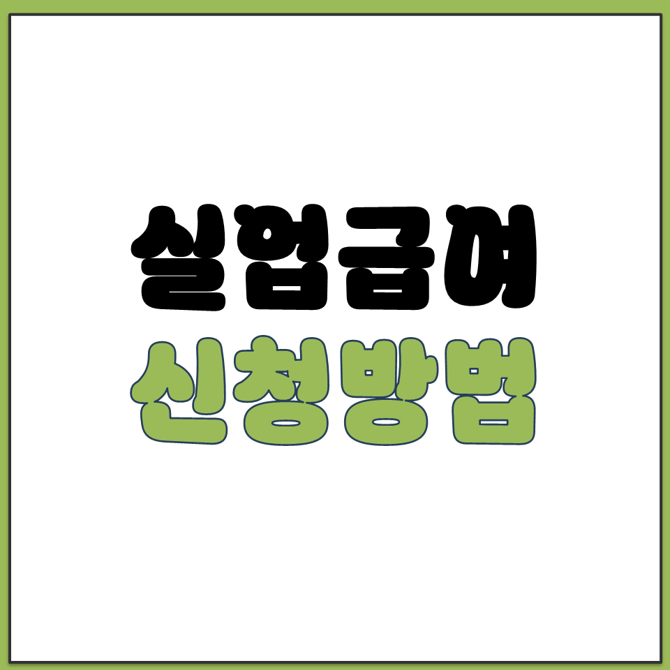 실업급여 신청방법 고용24 시스템 홈페이지 바로가기.png
