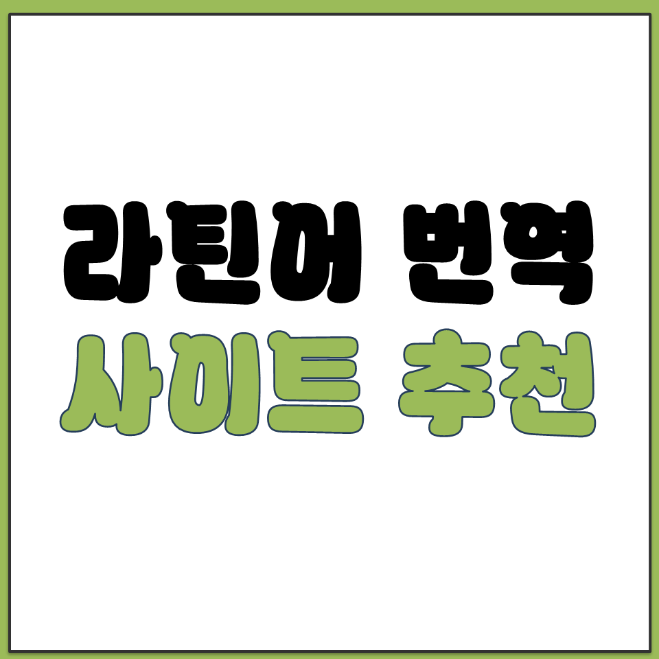 라틴어 뜻 해석 문서 번역 사전 검색 목적별 맞는 사이.png