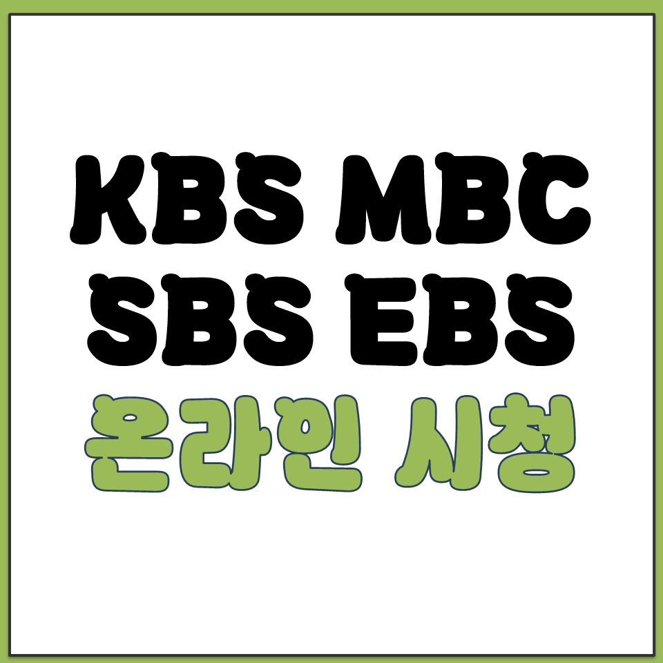 KBS MBC SBS EBS JTBC 온라인 시청 주소.png