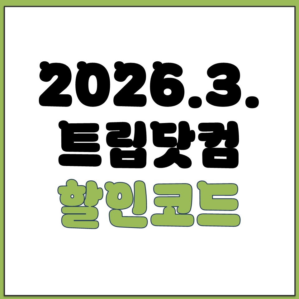2026년 3월 트립닷컴 할인코드 항공권 호텔 숙소.png