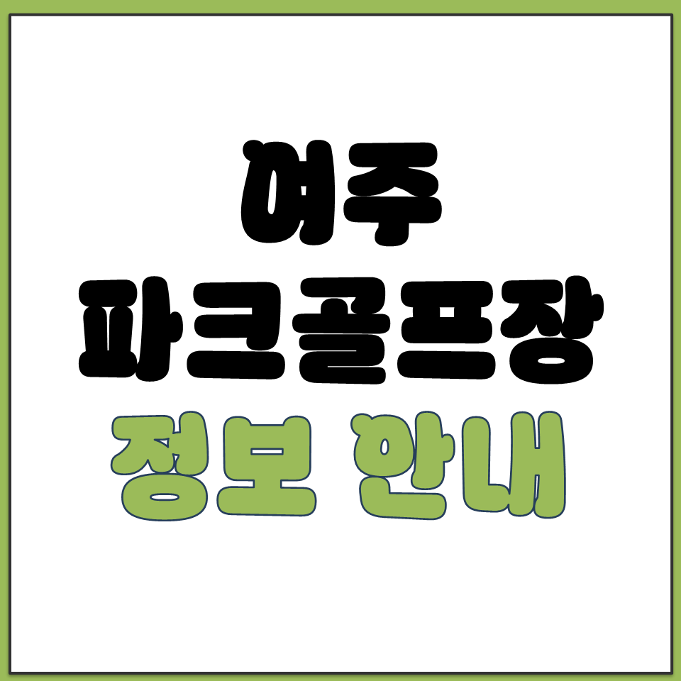 여주 파크골프장 예약 방법 휴장 언제 전화번호 안내.png