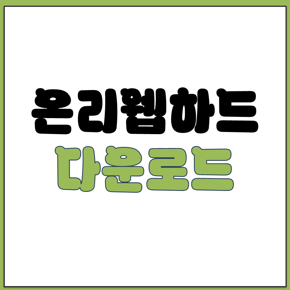 온리 웹하드 윈도우용 접속기 다운로드 설치 사용 방법.png