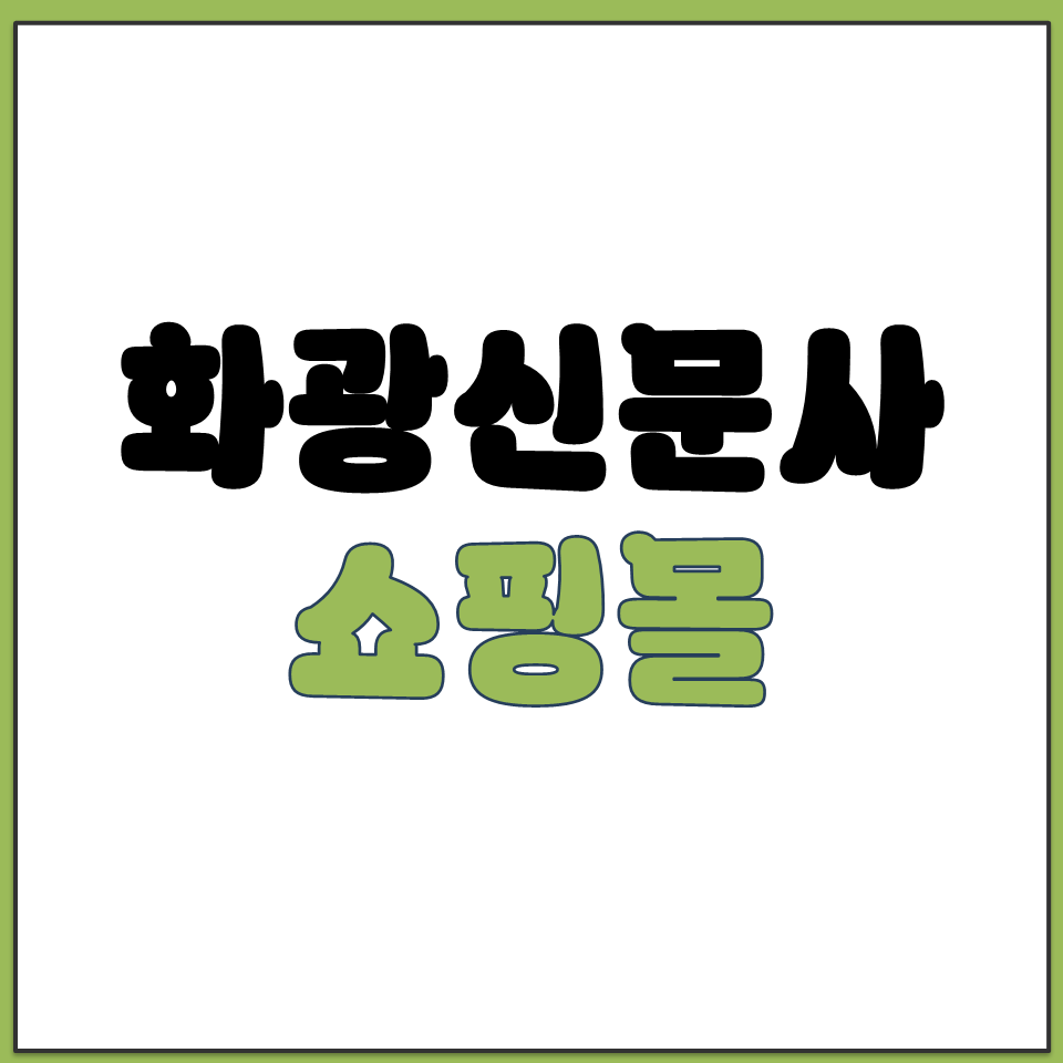 화광 신문사 쇼핑몰 공식 홈페이지 주소 바로가기.png