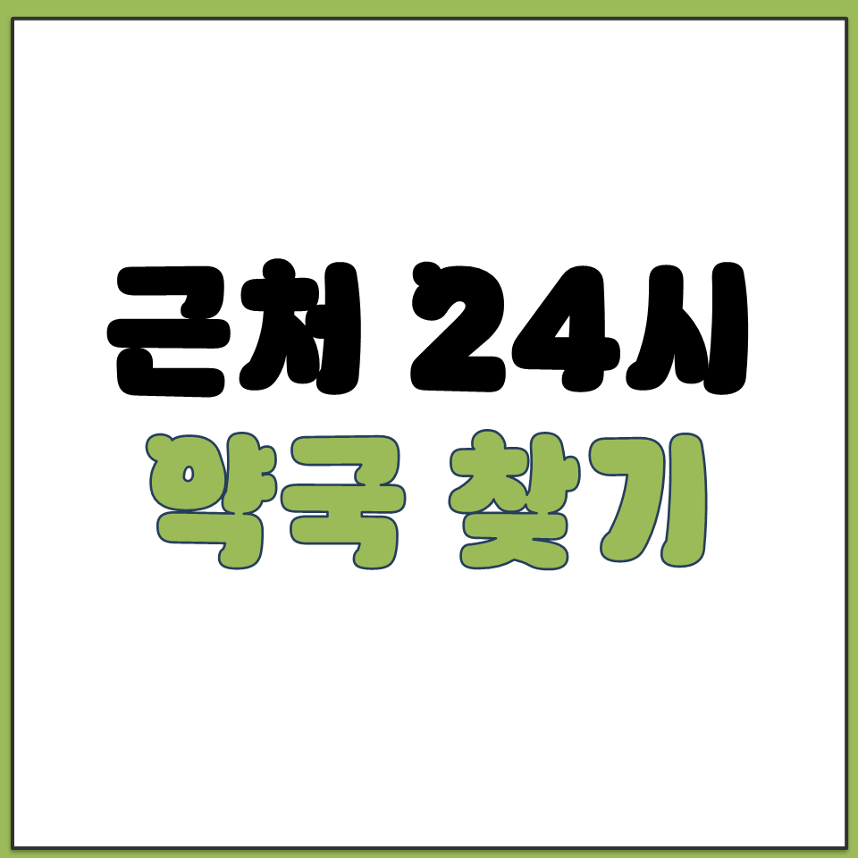 근처 24시 약국 찾기 응급의료포털 지도 실시간 확인.png