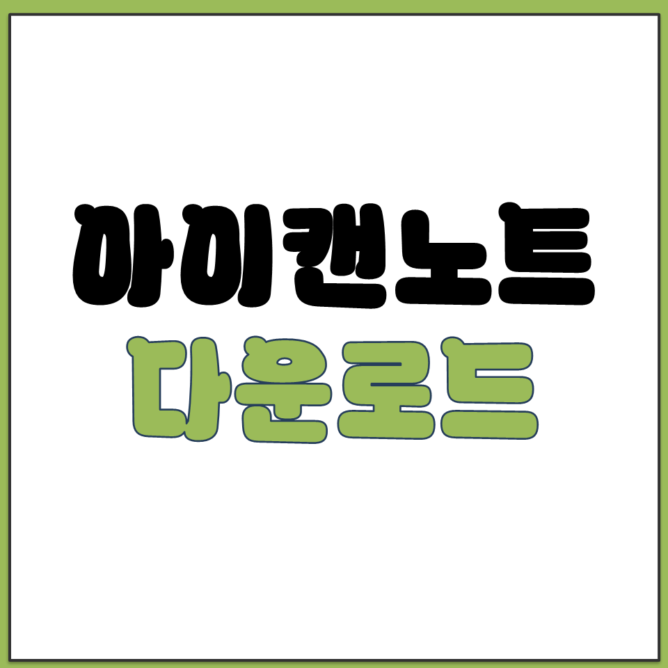 아이캔노트 공식 카페 최신 버전 게시물 다운로드 경로.png