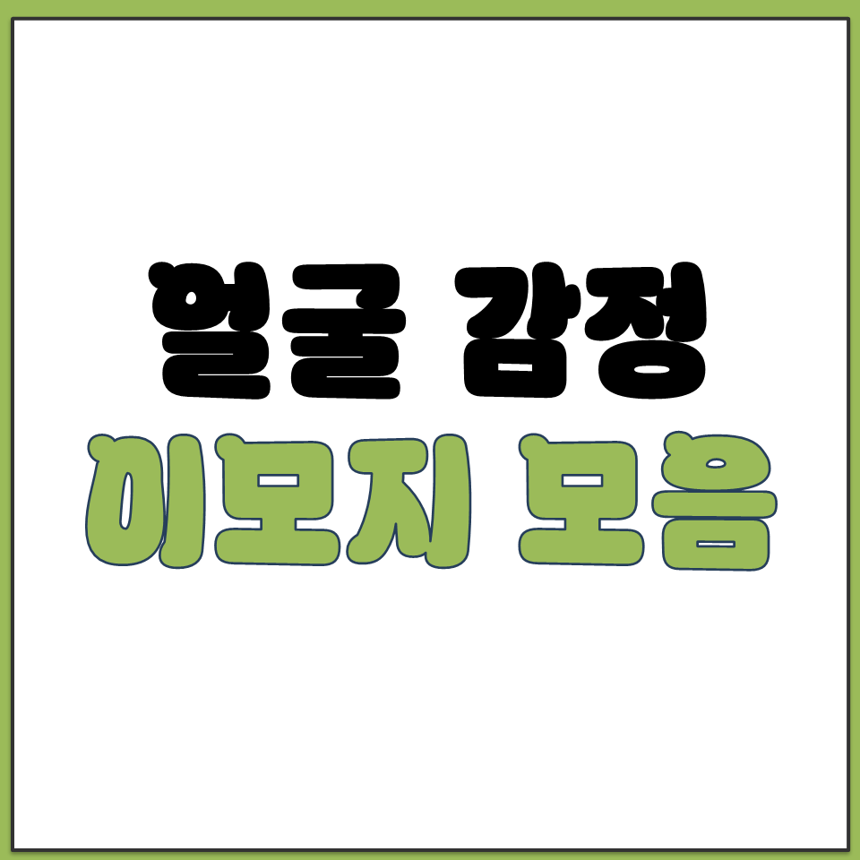 얼굴 표정 감정 표현 이모지 이모티콘 특수문자 사이트 .png