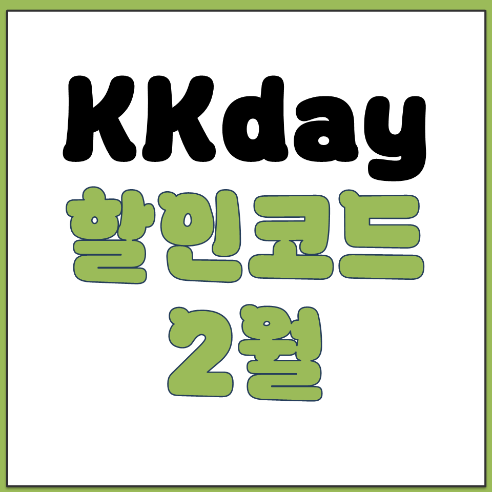 KKday 할인코드 2026 2월 앱 첫 구매 5%.png