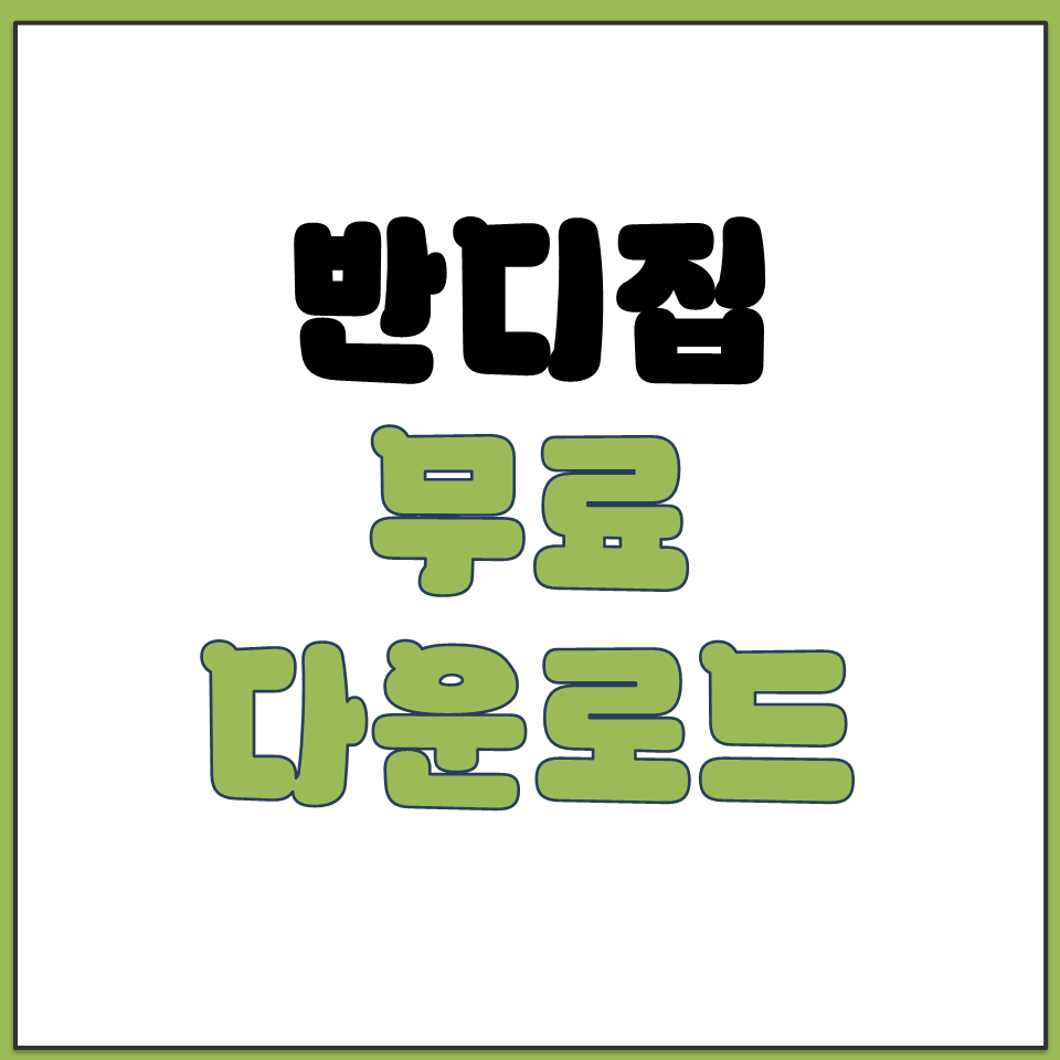 반디집 무료 최신 버전 설치 다운로드 방법 국산 압축.png