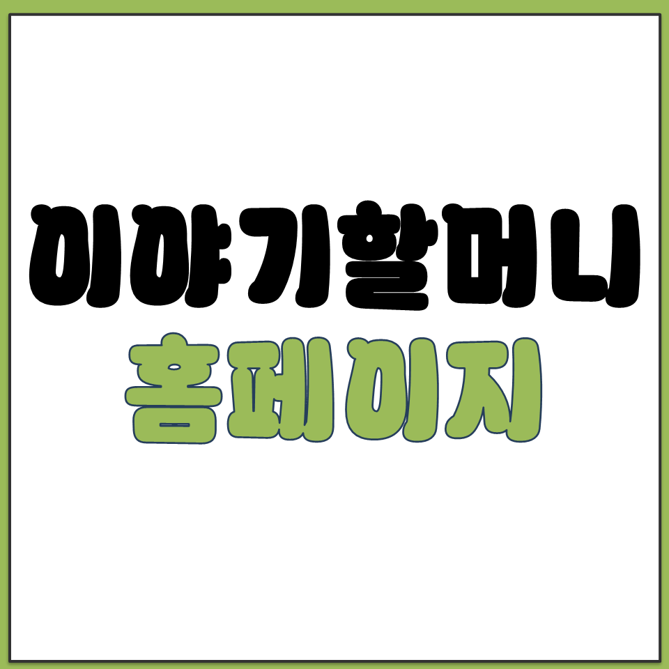 이야기할머니 사업 교육 과정 모집 안내 홈페이지.png