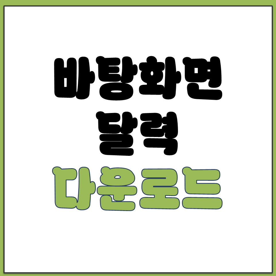 바탕화면 달력 다운로드 설치 바로가기.png