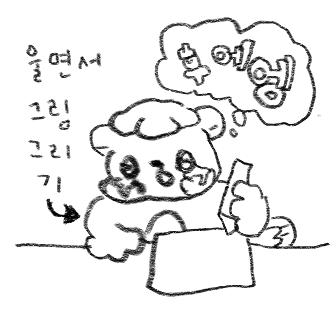 260325_울면서그림그리기.png