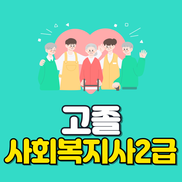 고졸 사회복지사2급 이미지.png