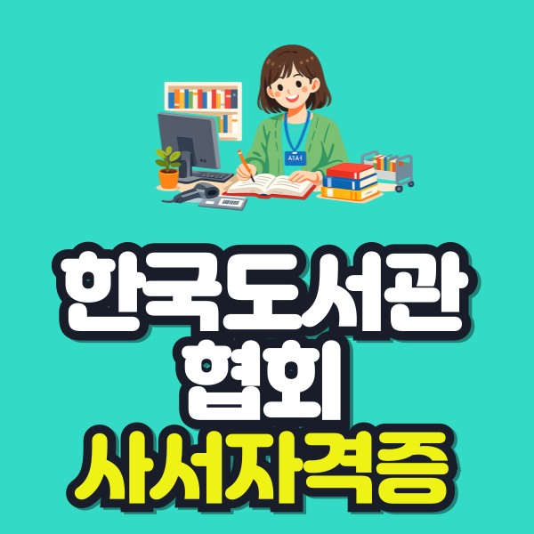 한국도서관협회 사서자격증 이미지.png