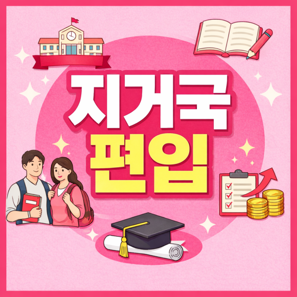 지거국 편입 이미지.png