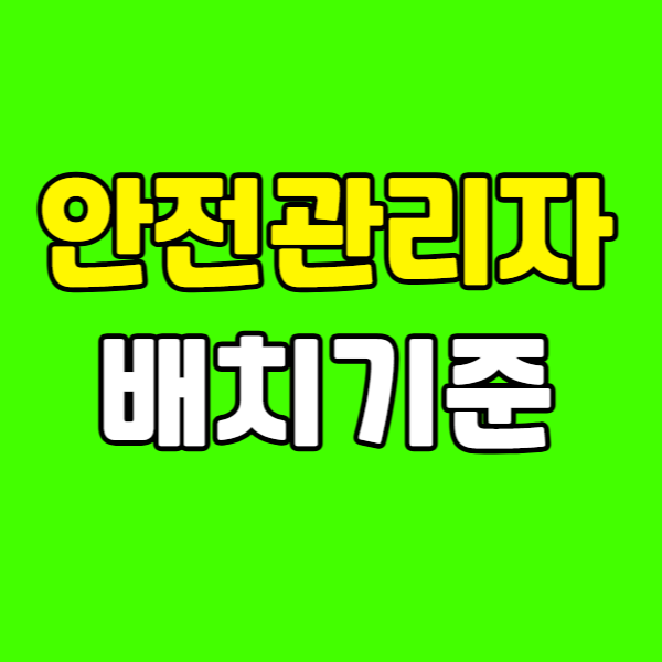 안전관리자 배치기준 260223-014 - 복사본.png