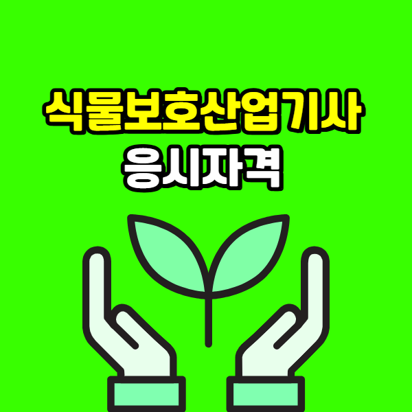 식물보호산업기사 응시자격 - 001 - 복사본 (2).png