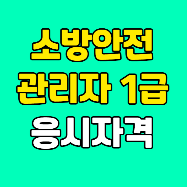 소방안전관리자1급응시자격001 - 복사본.png