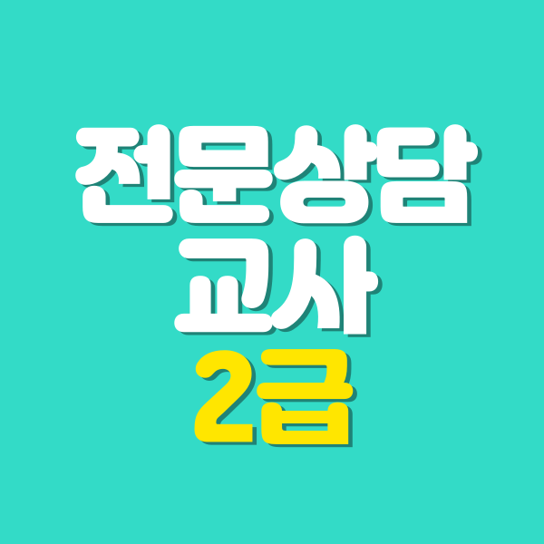 전문상담교사 2급 이미지.png