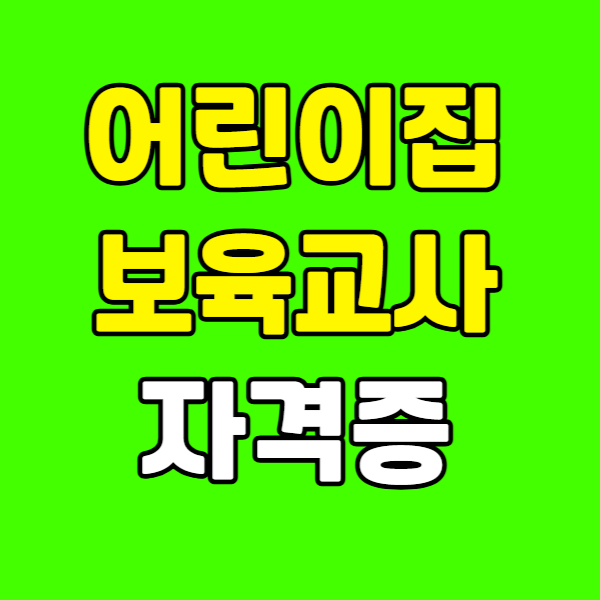 어린이집보육교사 자격증 260223-010 - 복사본.png