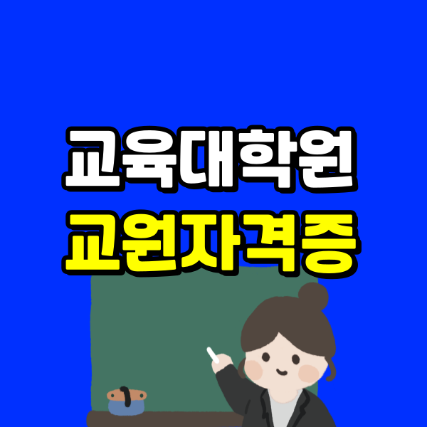 교육대학원 교원자격증 - 001 - 복사본 (2).png