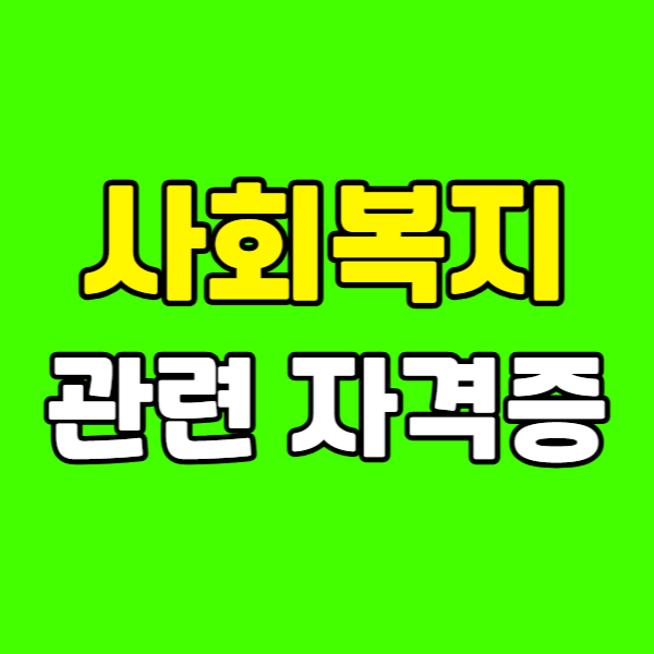 사회복지관련 자격증 260223-006 - 복사본.png