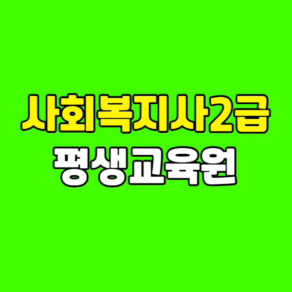 사회복지사2급 평생교육원 260223 - 복사본.png