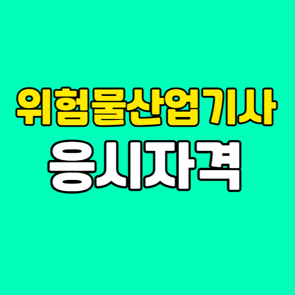 위험물산업기사응시자격001 - 복사본.png